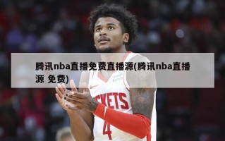 腾讯nba直播免费直播源(腾讯nba直播源 免费)