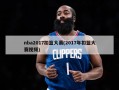 nba2017扣篮大赛(2017年扣篮大赛视频)