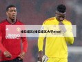 维拉纽瓦(维拉纽瓦大学ncaa)