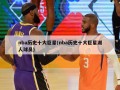 nba历史十大巨星(nba历史十大巨星湖人球员)