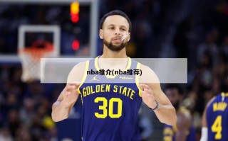 nba推介(nba推荐)