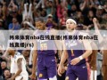 纬来体育nba在线直播(纬来体育nba在线直播jrs)