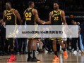 qqnba官网(nba腾讯网首页)