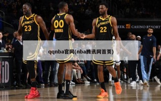 qqnba官网(nba腾讯网首页)