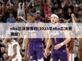 nba总决赛赛程(2023年nba总决赛赛程)