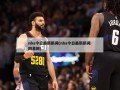 nba今日最新新闻(nba今日最新新闻 网易网)