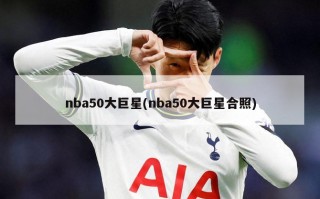 nba50大巨星(nba50大巨星合照)