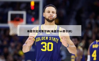 米亚尔比对索尔纳(米亚尔vs索尔纳)