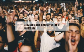 cctv5体育频道直播(CcTV5+体育频道直播)