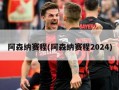 阿森纳赛程(阿森纳赛程2024)