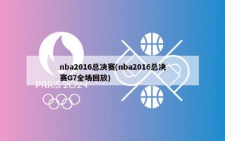 nba2016总决赛(nba2016总决赛G7全场回放)