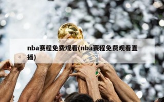 nba赛程免费观看(nba赛程免费观看直播)