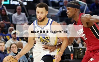 nba比分直播(nba比分在线)