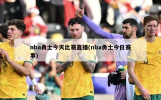 nba勇士今天比赛直播(nba勇士今日赛事)