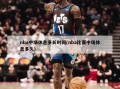 nba中场休息多长时间(nba比赛中场休息多久)