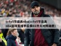 cctv5节目表nba(cctv5节目表nba篮球直播季后赛G1热火对阵雄鹿)