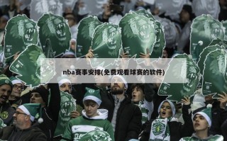 nba赛事安排(免费观看球赛的软件)