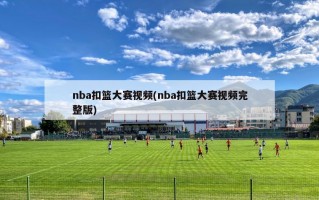 nba扣篮大赛视频(nba扣篮大赛视频完整版)