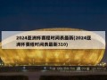 2024亚洲杯赛程时间表最新(2024亚洲杯赛程时间表最新310)