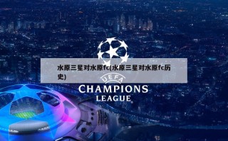 水原三星对水原fc(水原三星对水原fc历史)