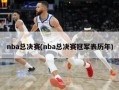 nba总决赛(nba总决赛冠军表历年)