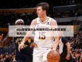 nba常规赛什么时候开打(nba常规赛哪天开打)