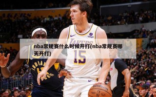 nba常规赛什么时候开打(nba常规赛哪天开打)