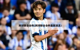 网球联合会杯(网球联合会杯最新消息)