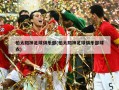 柏太阳神足球俱乐部(柏太阳神足球俱乐部球衣)