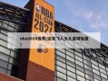 nba2010选秀(迈克飞人少儿篮球加盟)