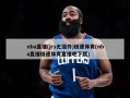 nba直播(jrs无插件)极速体育(nba直播极速体育直播吧下载)