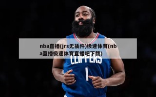 nba直播(jrs无插件)极速体育(nba直播极速体育直播吧下载)