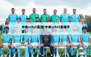 中央cctv5直播(中央cctv5直播节目)