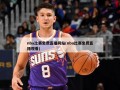 nba比赛免费直播网站(nba比赛免费直播观看)