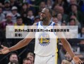 新浪nba直播无插件(nba直播新浪体育直播)