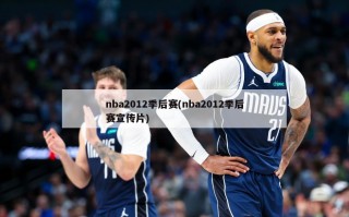 nba2012季后赛(nba2012季后赛宣传片)