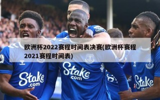 欧洲杯2022赛程时间表决赛(欧洲杯赛程2021赛程时间表)