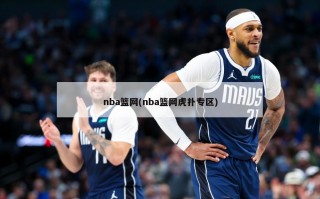 nba篮网(nba篮网虎扑专区)