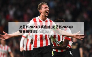 足总杯2023决赛直播(足总杯2023决赛直播频道)