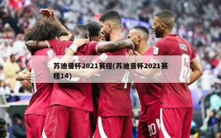 苏迪曼杯2021赛程(苏迪曼杯2021赛程14)