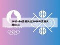 2015nba圣诞大战(2020年圣诞大战nba)