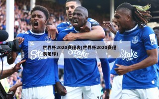 世界杯2020赛程表(世界杯2020赛程表足球)