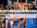 nba总冠军奖金(nba总冠军奖金哪里来的钱)