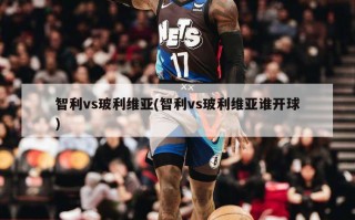 智利vs玻利维亚(智利vs玻利维亚谁开球)