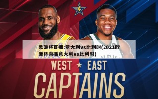 欧洲杯直播:意大利vs比利时(2021欧洲杯直播意大利vs比利时)