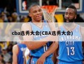 cba选秀大会(CBA选秀大会)