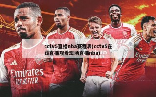 cctv5直播nba赛程表(cctv5在线直播观看现场直播nba)