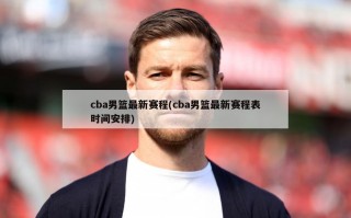 cba男篮最新赛程(cba男篮最新赛程表时间安排)