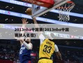 2013nba中国赛(2013nba中国赛湖人名宿)