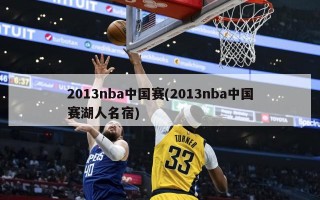 2013nba中国赛(2013nba中国赛湖人名宿)